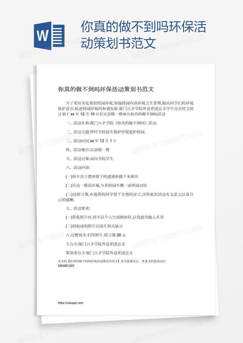 你真的做不到吗环保活动策划书范文