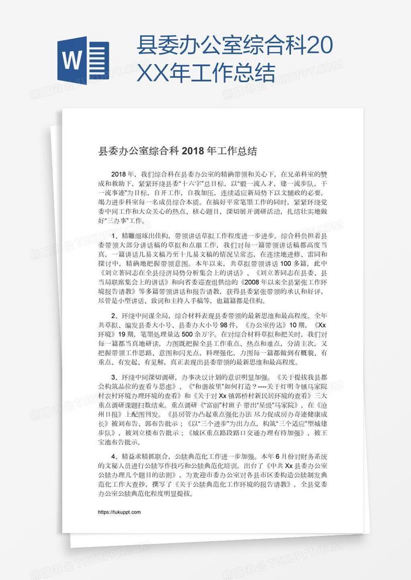 县委办公室综合科20XX年工作总结