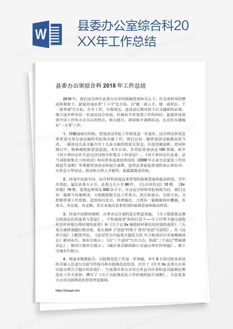 县委办公室综合科20XX年工作总结