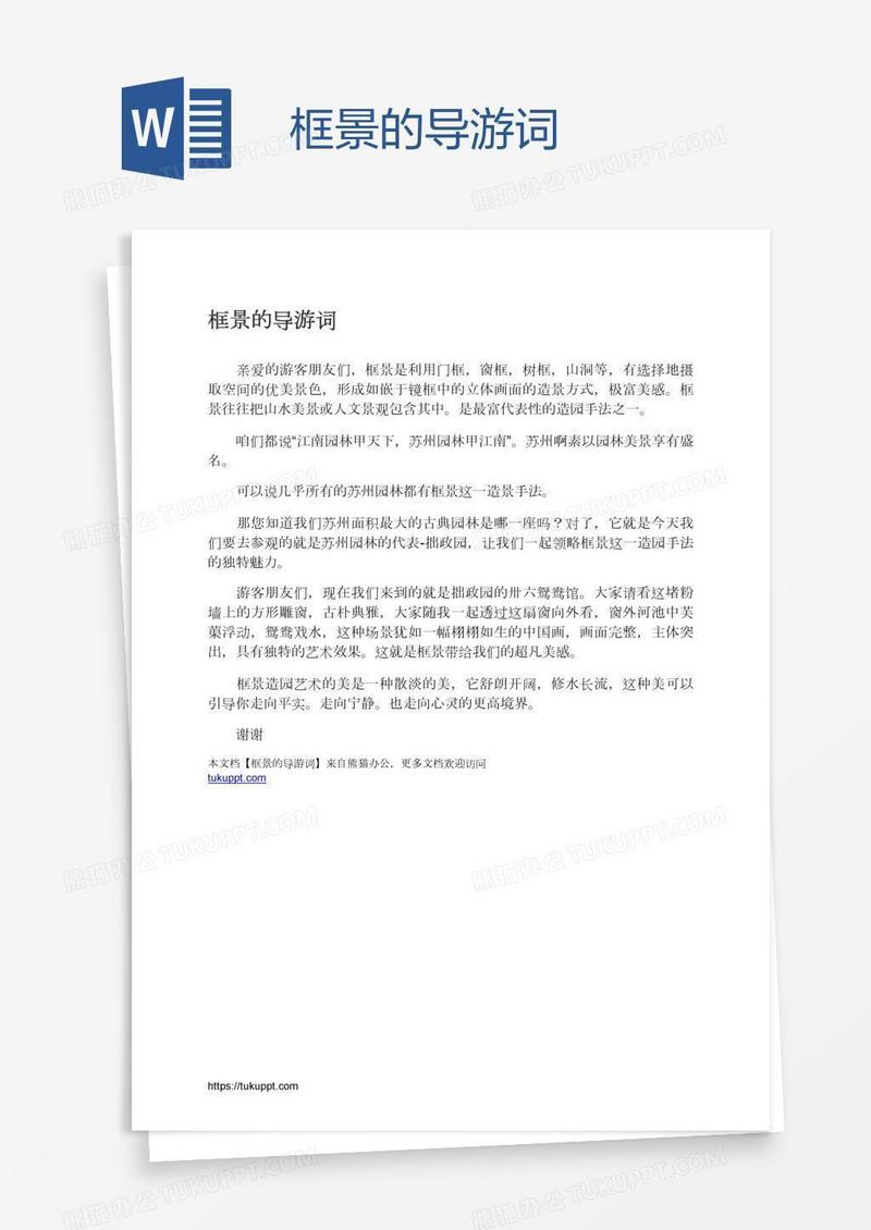 框景的导游词