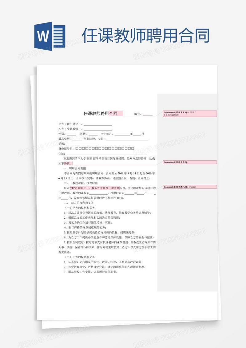 任课教师聘用合同