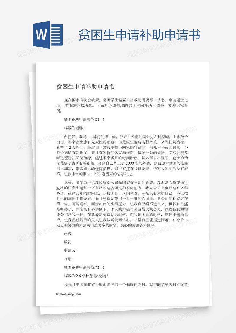 贫困生申请补助申请书