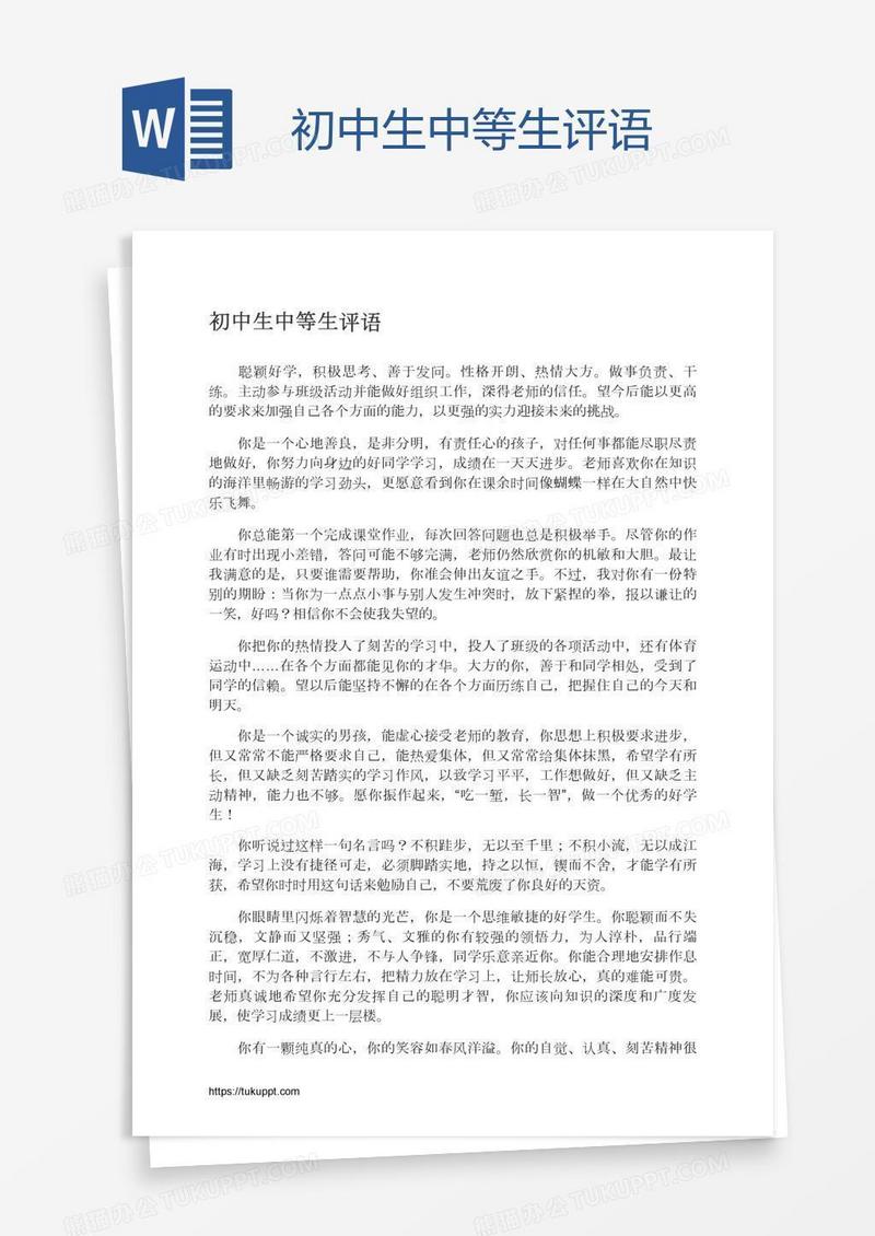 初中生中等生评语