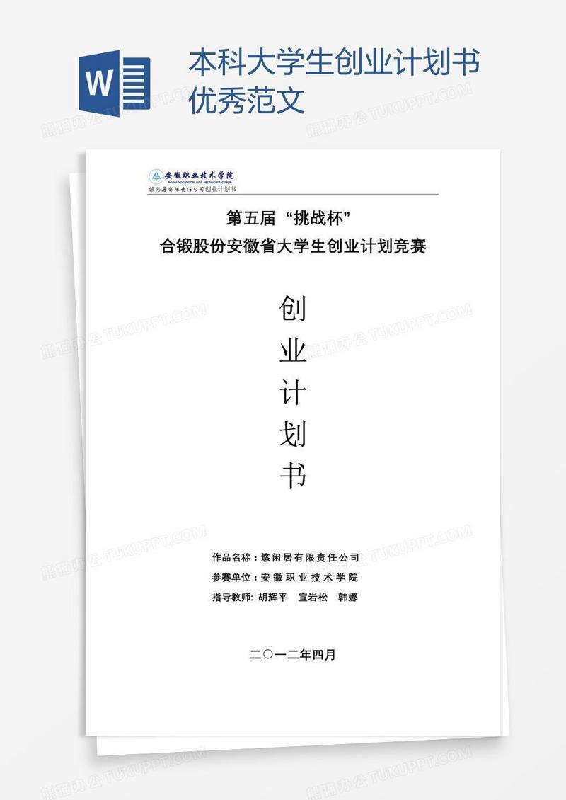 本科大学生创业计划书优秀范文