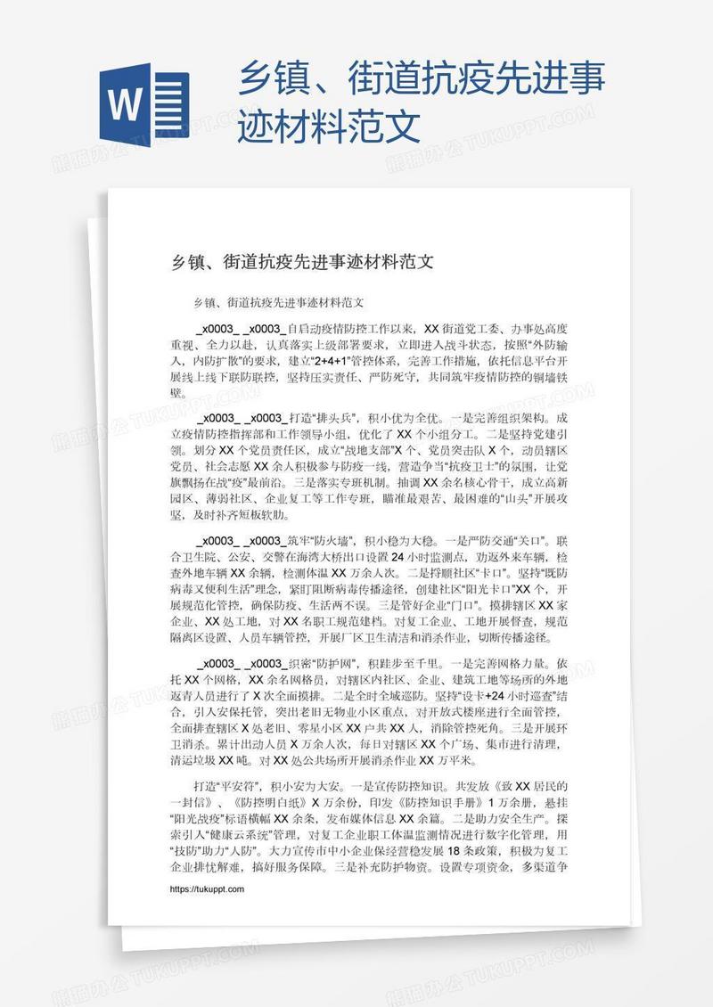 乡镇、街道抗疫先进事迹材料范文