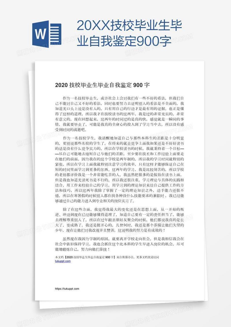 20XX技校毕业生毕业自我鉴定900字