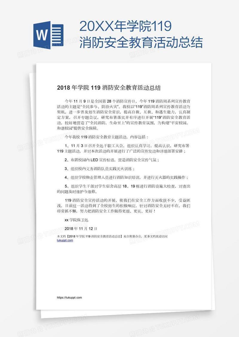 20XX年学院119消防安全教育活动总结