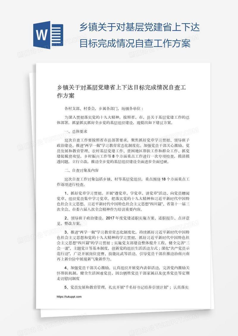 乡镇关于对基层党建省上下达目标完成情况自查工作方案