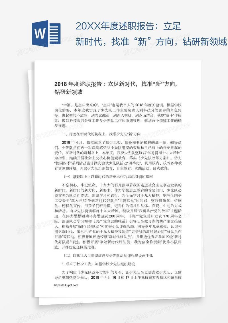 20XX年度述职报告：立足新时代，找准“新”方向，钻研新领域