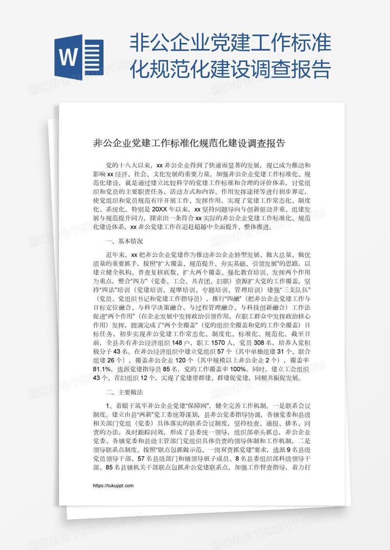 非公企业党建工作标准化规范化建设调查报告