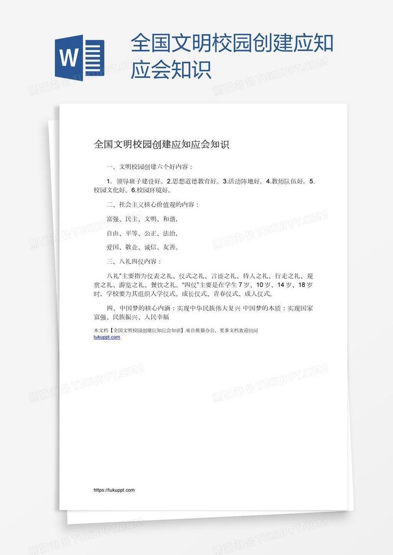 全国文明校园创建应知应会知识