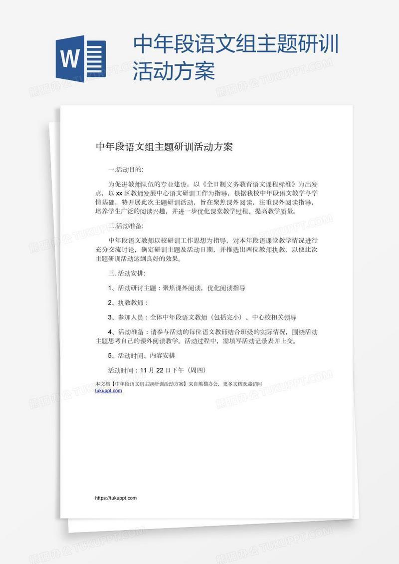 中年段语文组主题研训活动方案