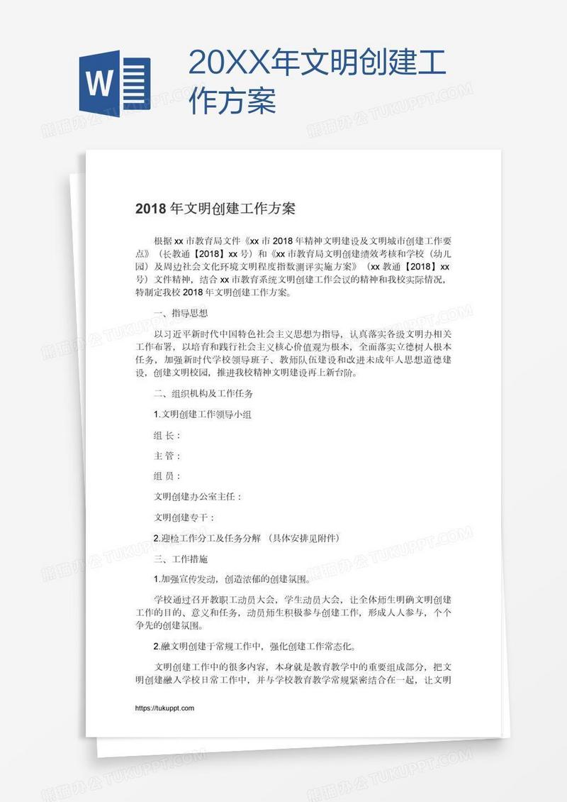 20XX年文明创建工作方案