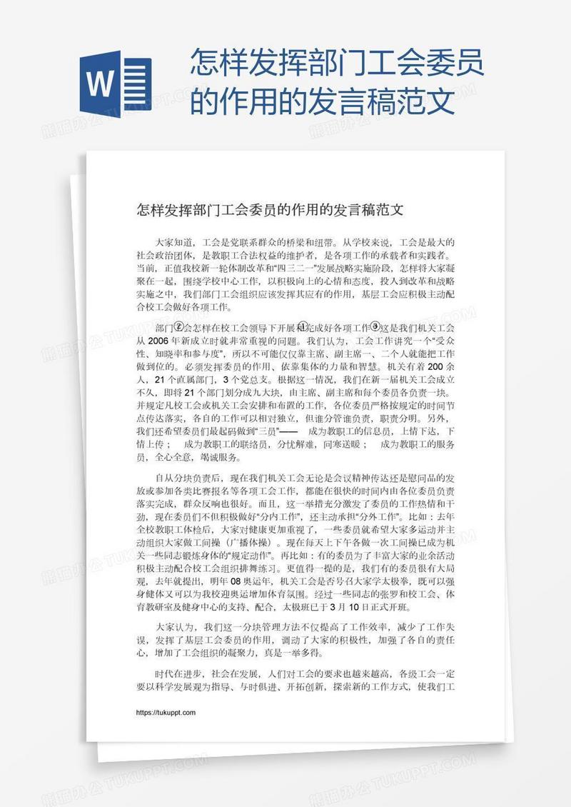 怎样发挥部门工会委员的作用的发言稿范文