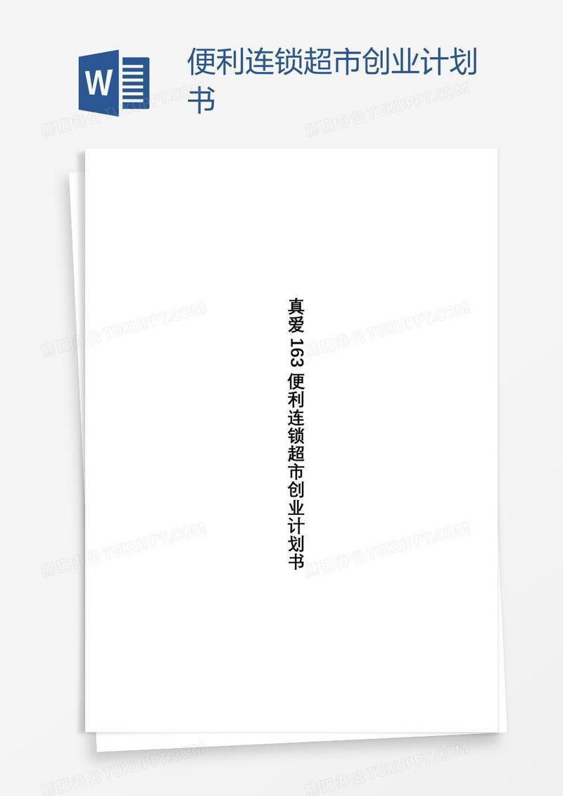 便利连锁超市创业计划书