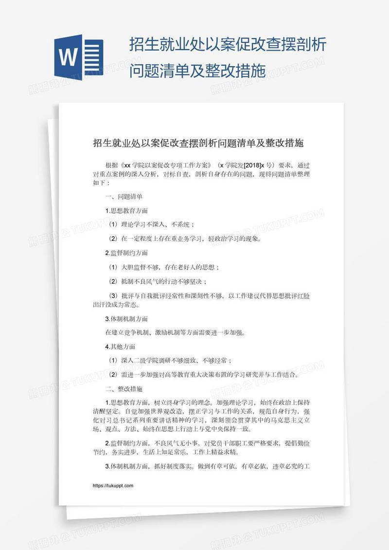 招生就业处以案促改查摆剖析问题清单及整改措施