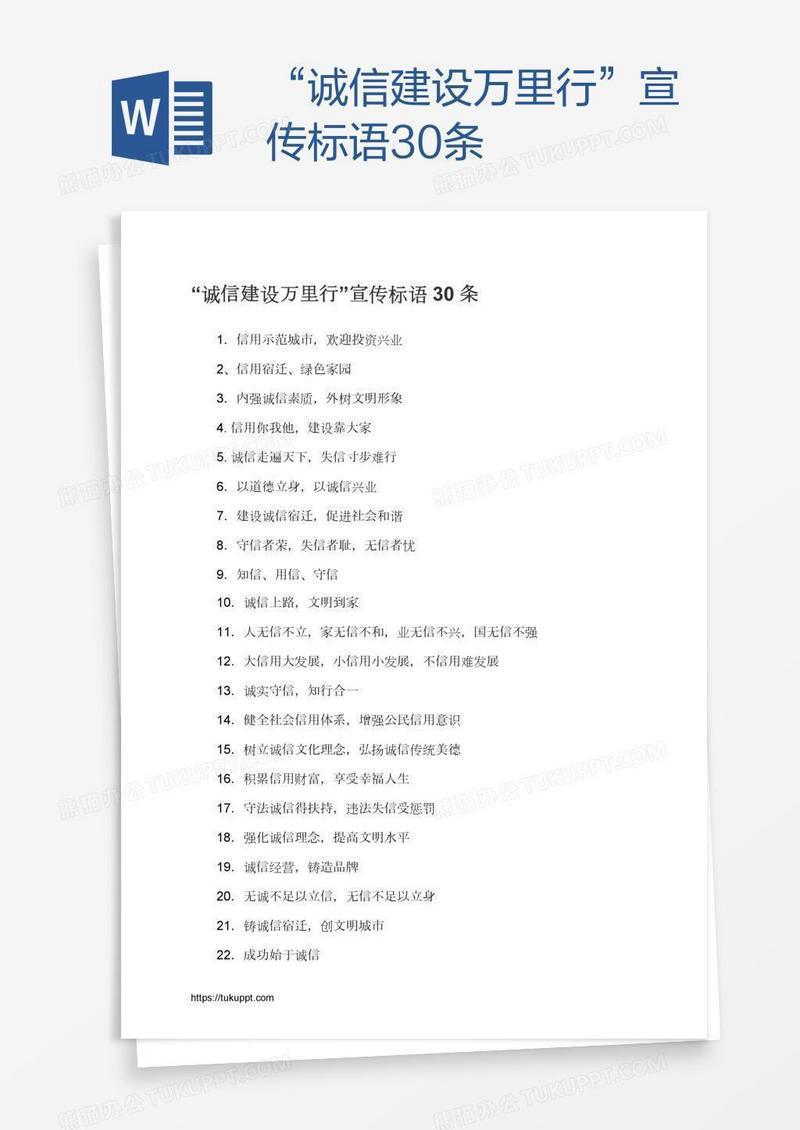 “诚信建设万里行”宣传标语30条