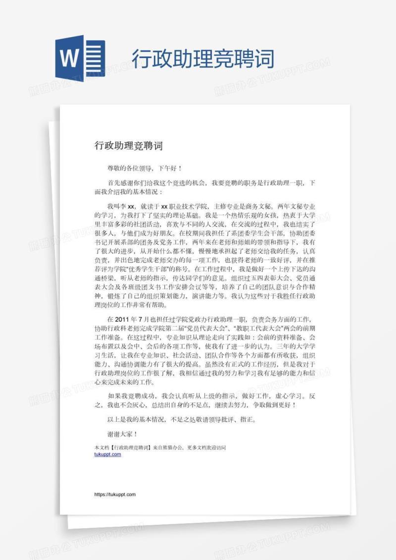行政助理竞聘词