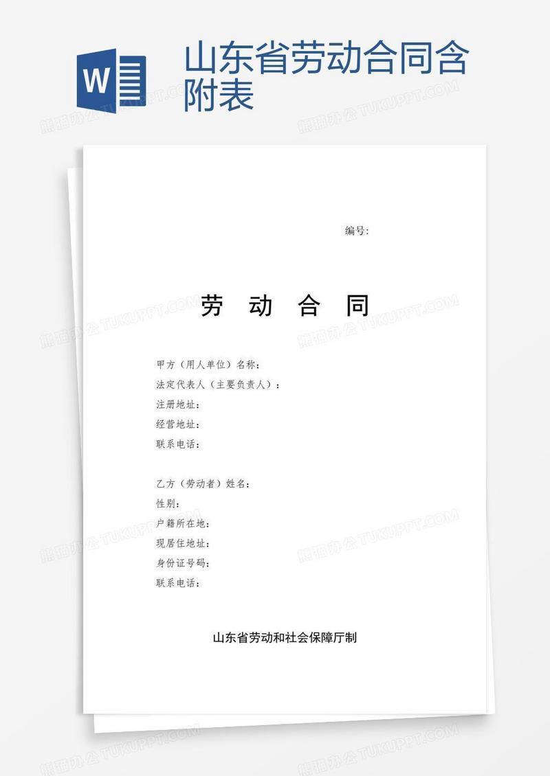 山东省劳动合同含附表