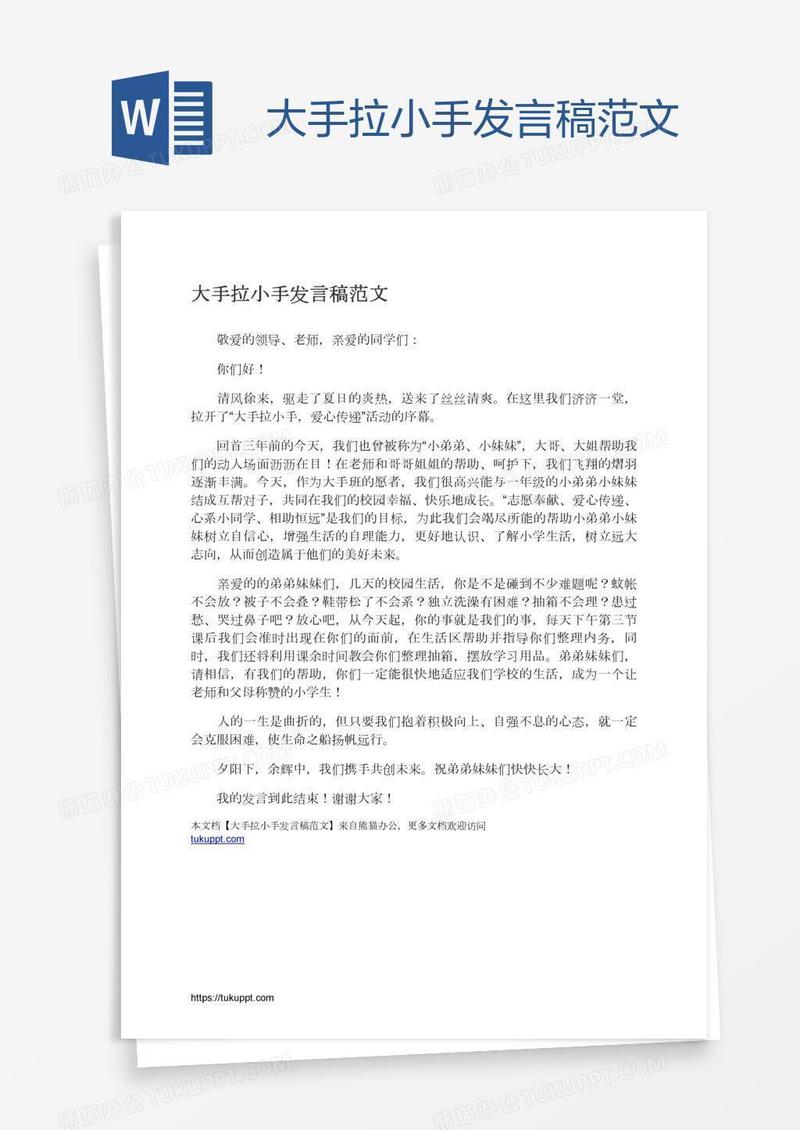 大手拉小手发言稿范文