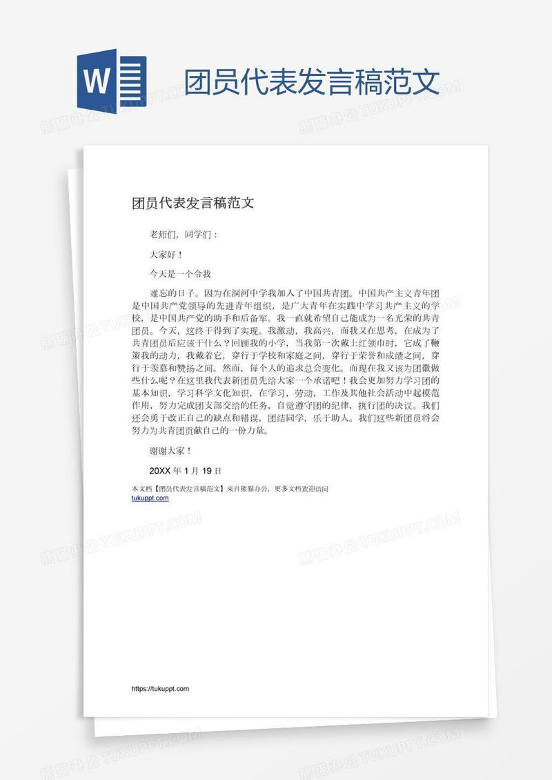 团员代表发言稿范文