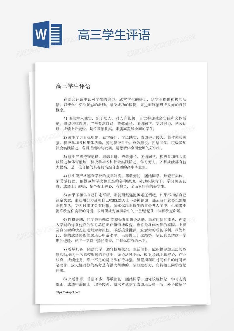 高三学生评语