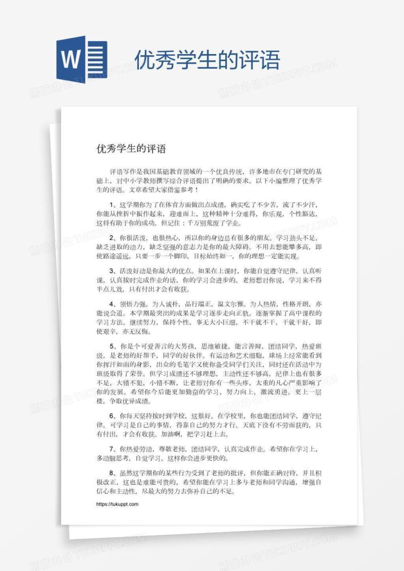 优秀学生的评语