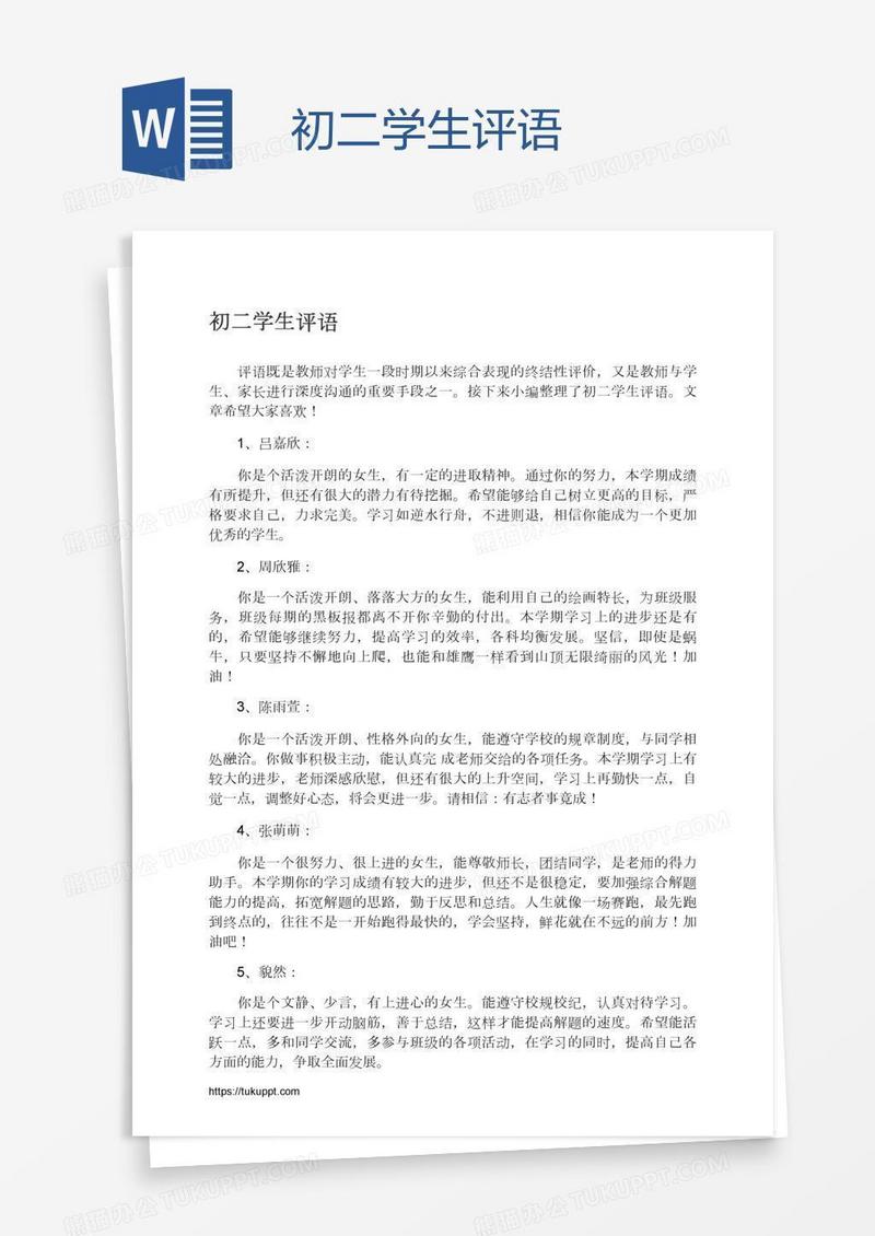 初二学生评语