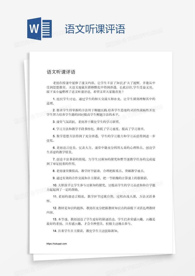 语文听课评语