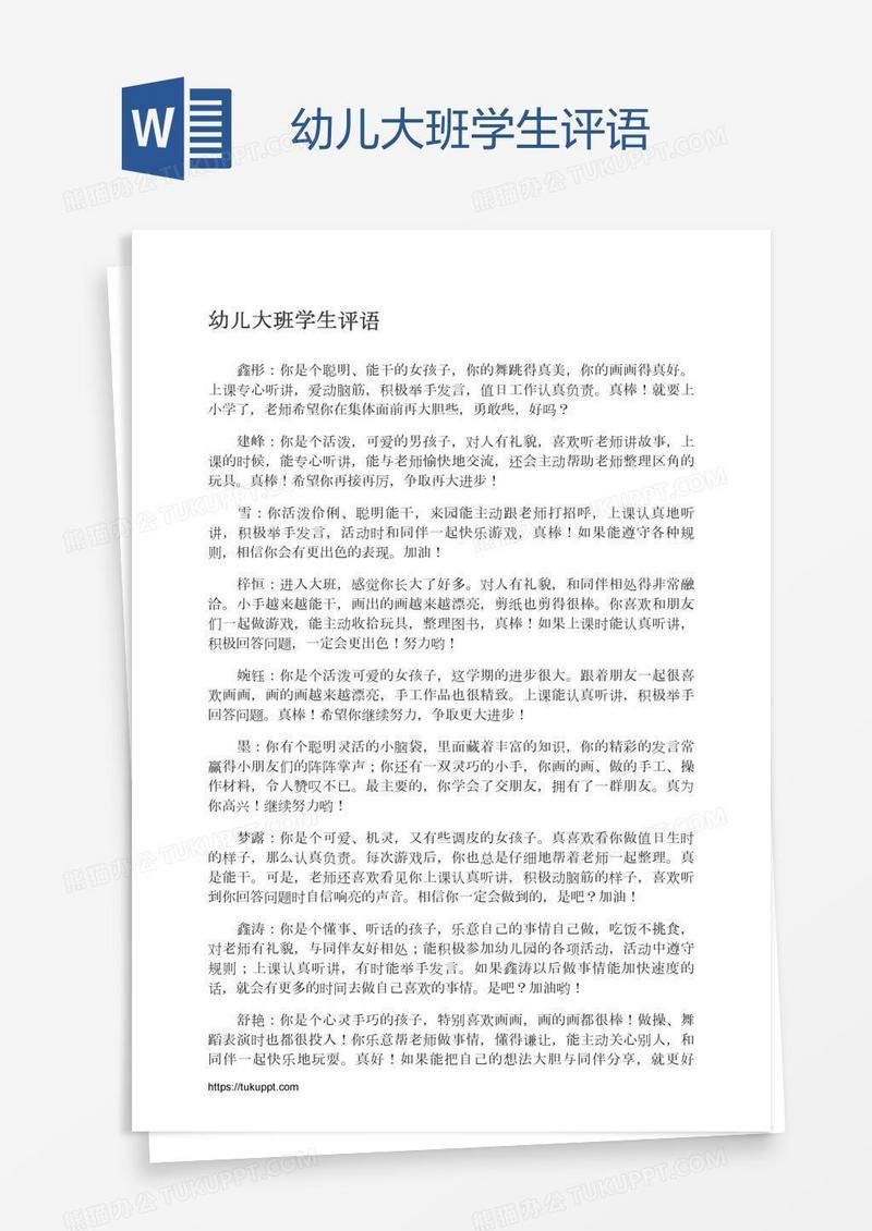 幼儿大班学生评语
