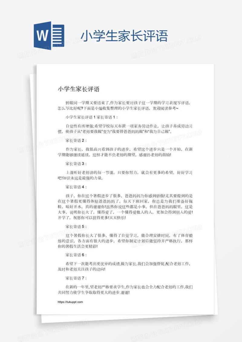 小学生家长评语