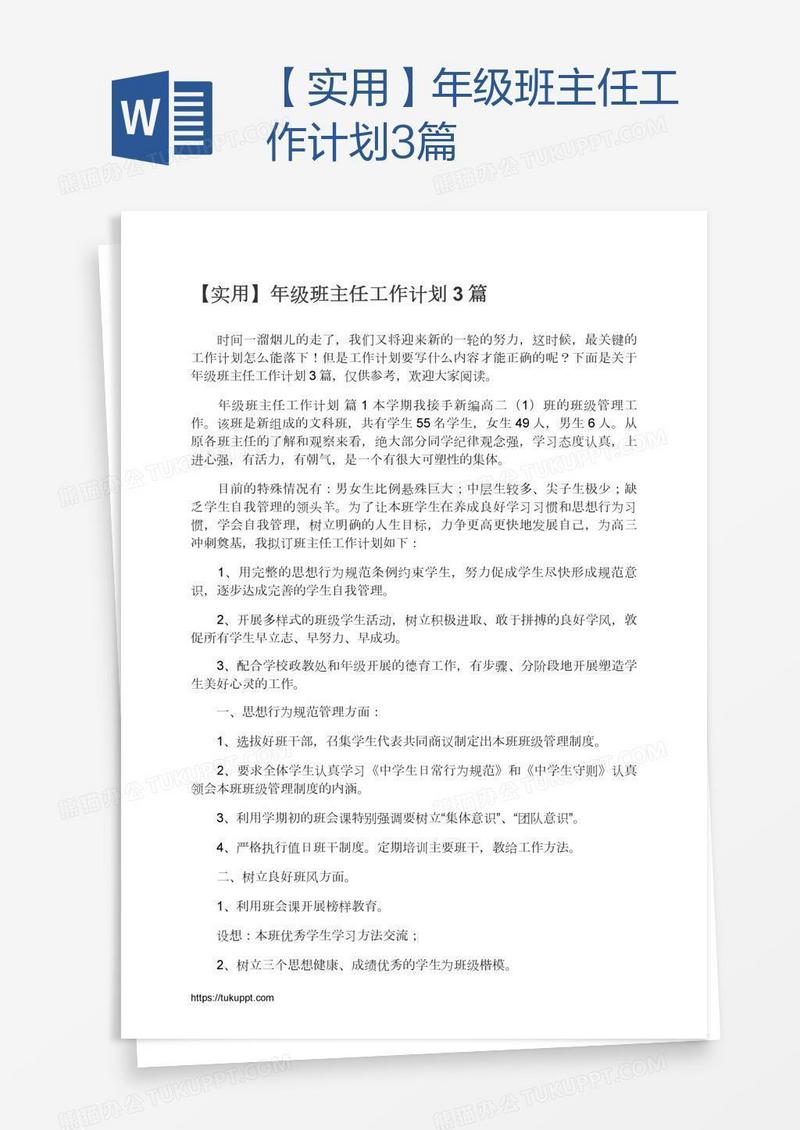 【实用】年级班主任工作计划3篇