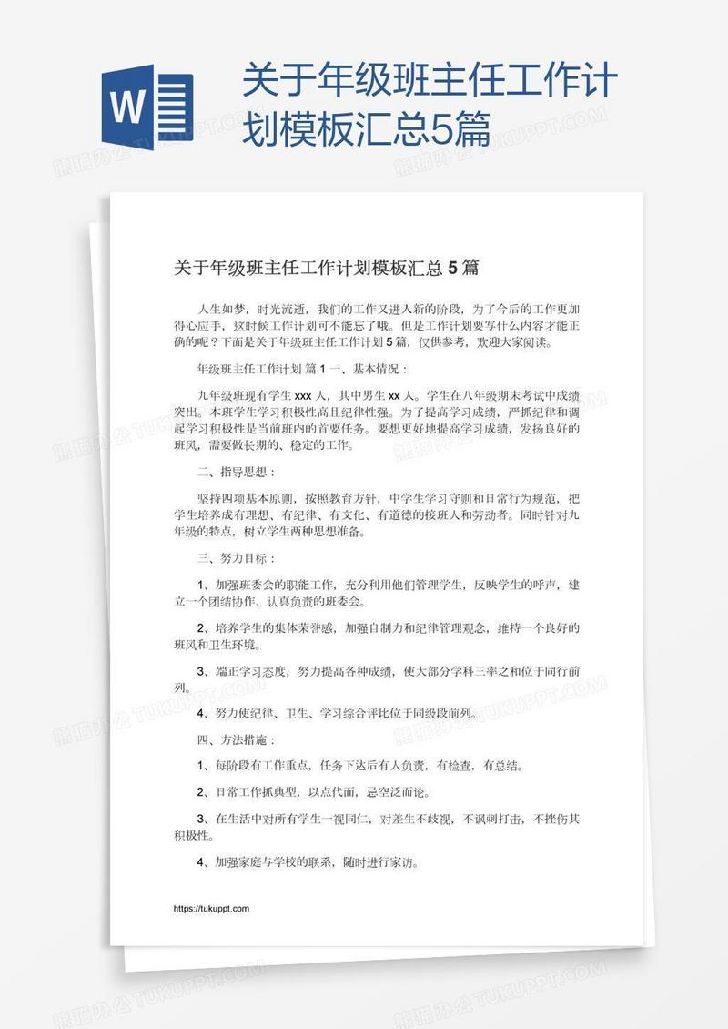 关于年级班主任工作计划模板汇总5篇