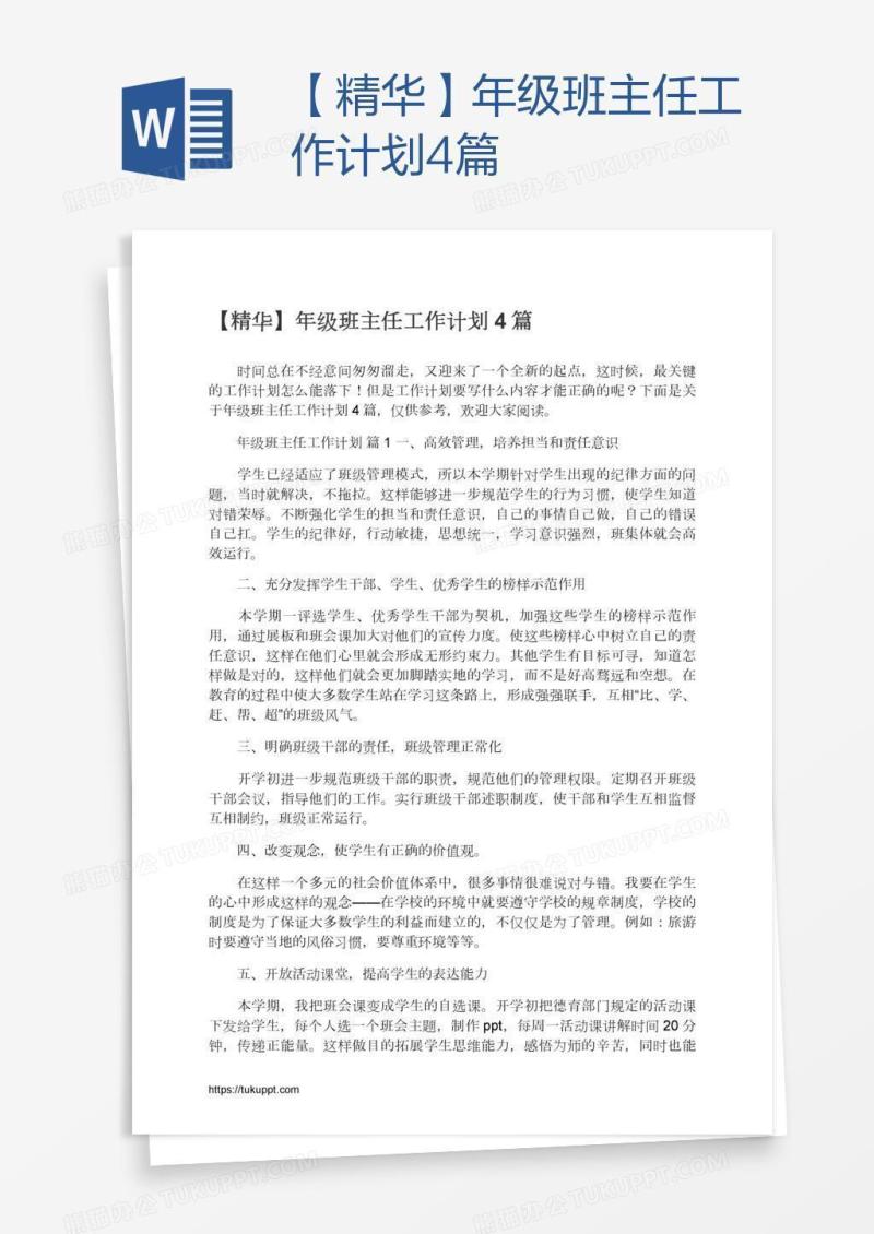 【精华】年级班主任工作计划4篇