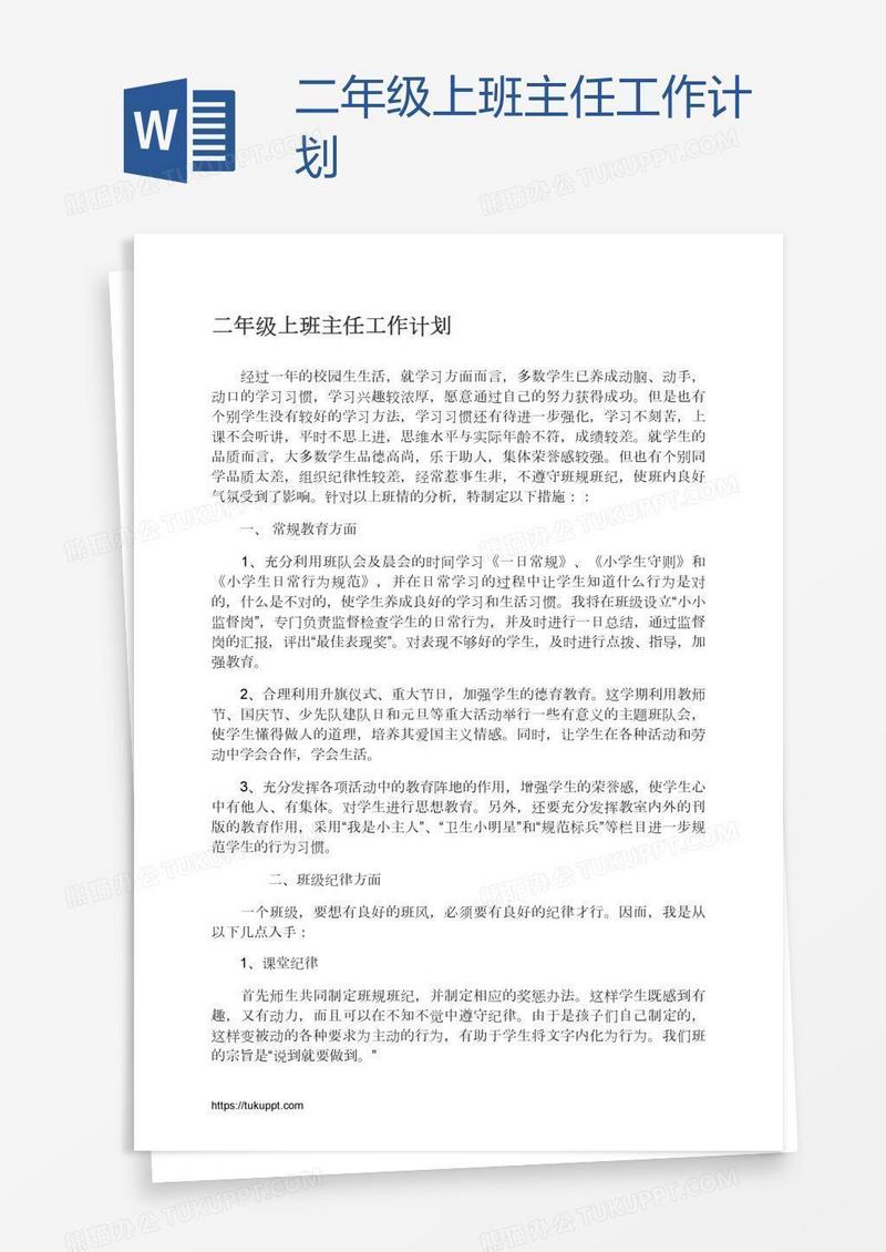二年级上班主任工作计划