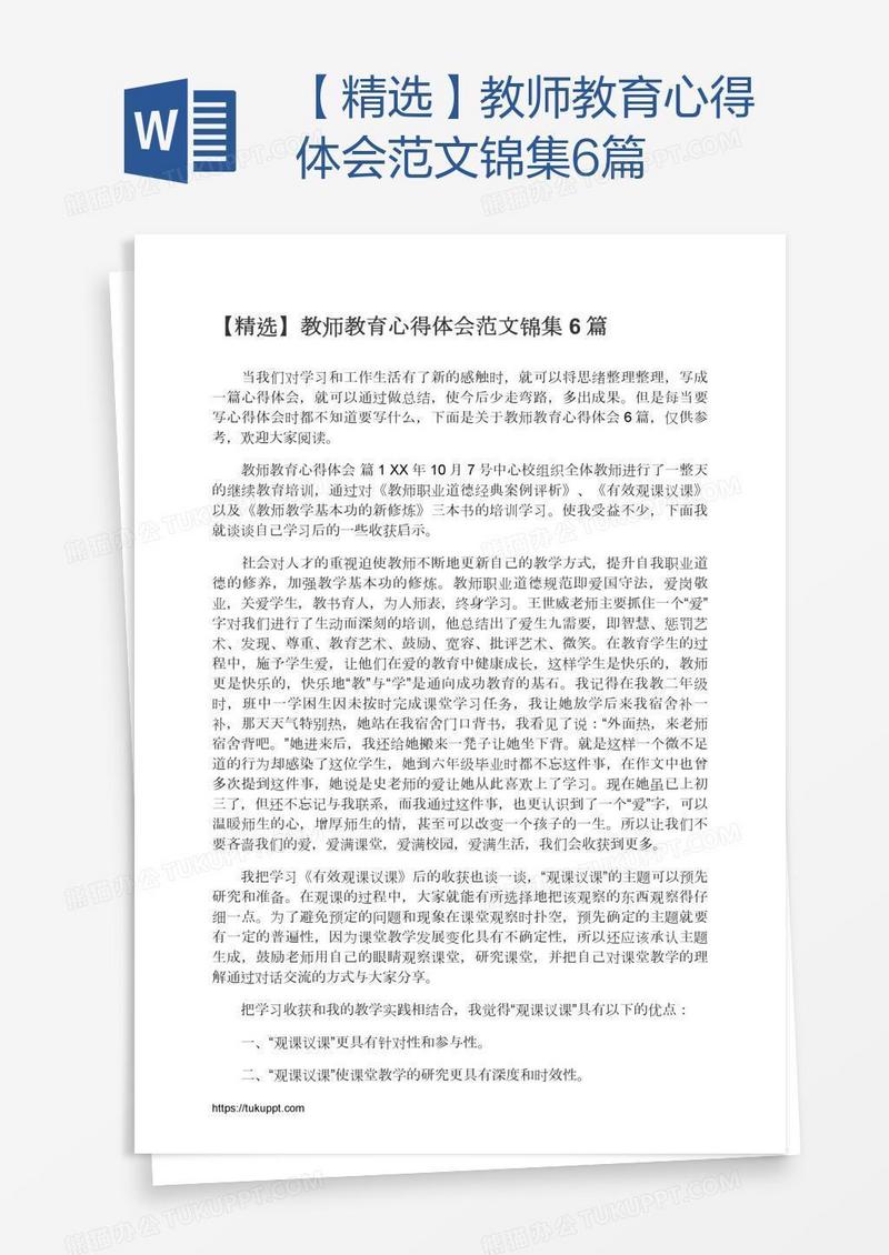 【精选】教师教育心得体会范文锦集6篇