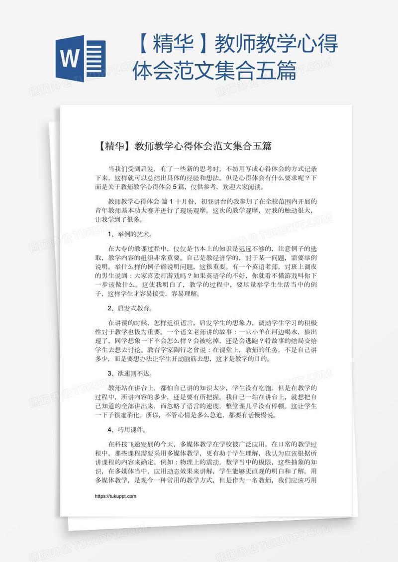 【精华】教师教学心得体会范文集合五篇