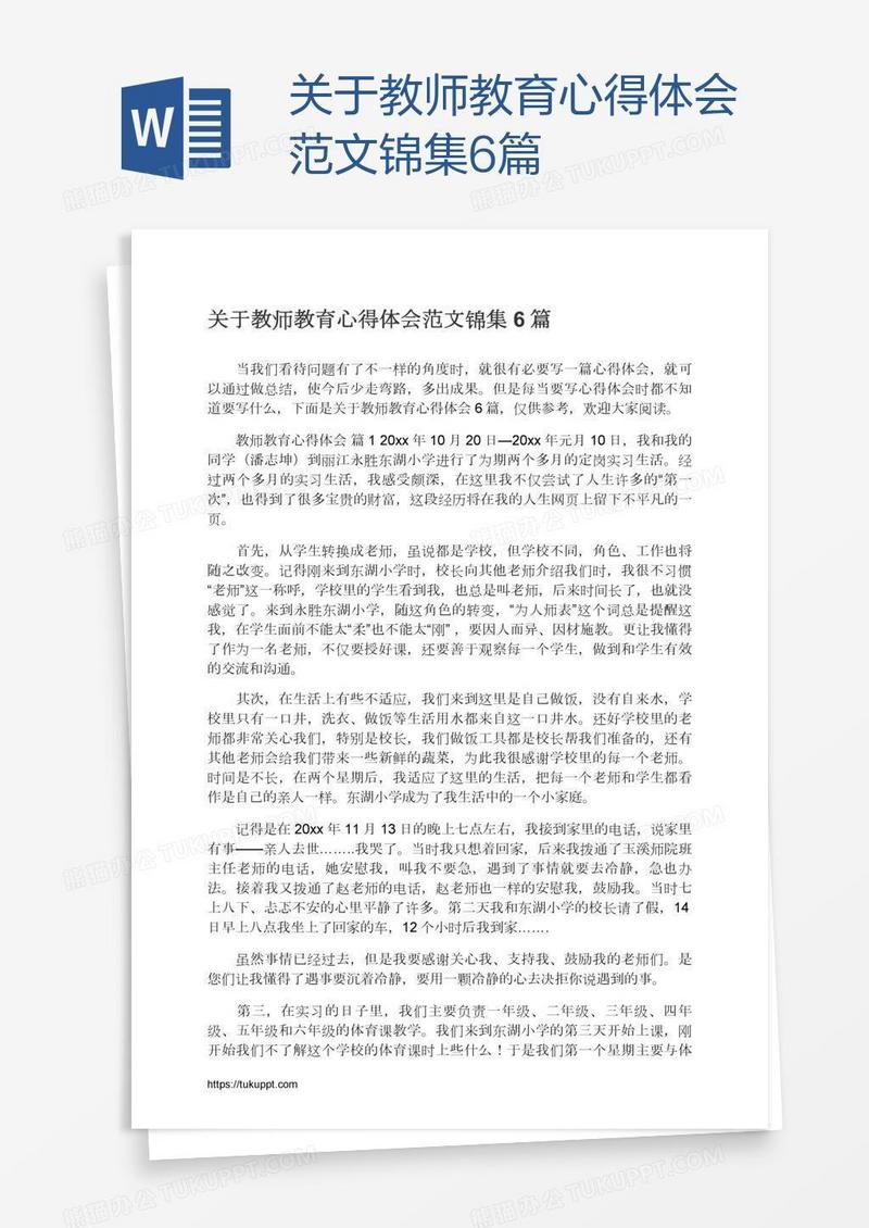 关于教师教育心得体会范文锦集6篇