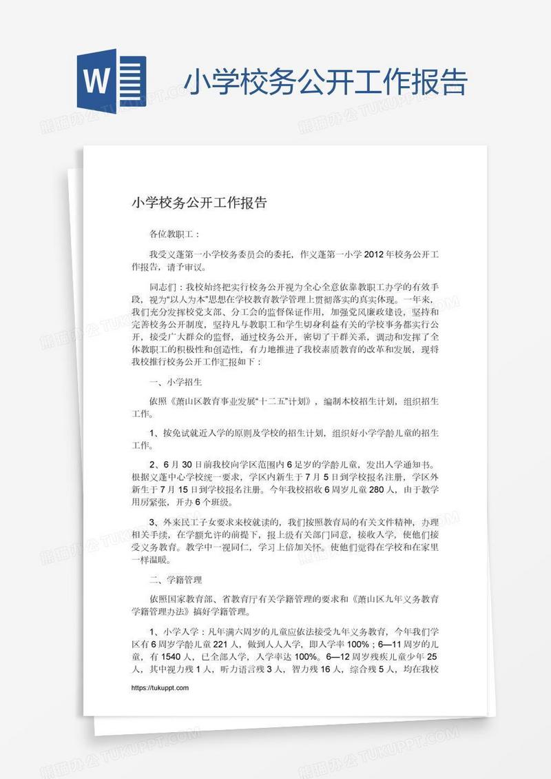 小学校务公开工作报告