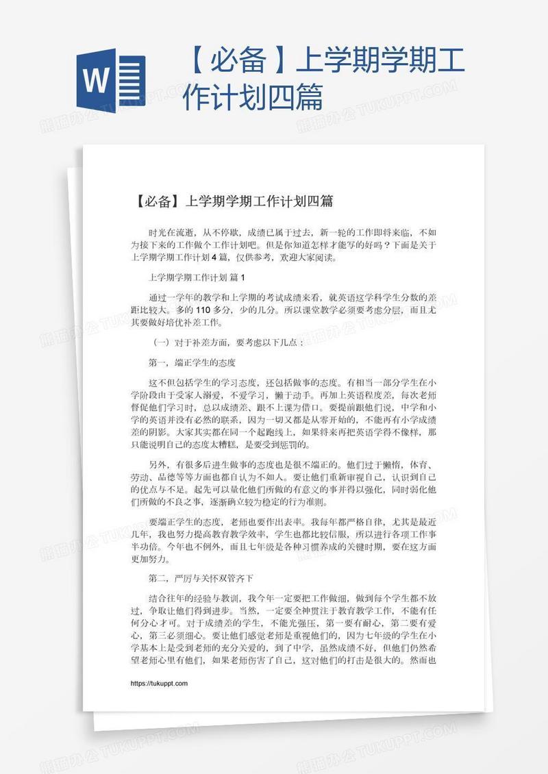 【必备】上学期学期工作计划四篇