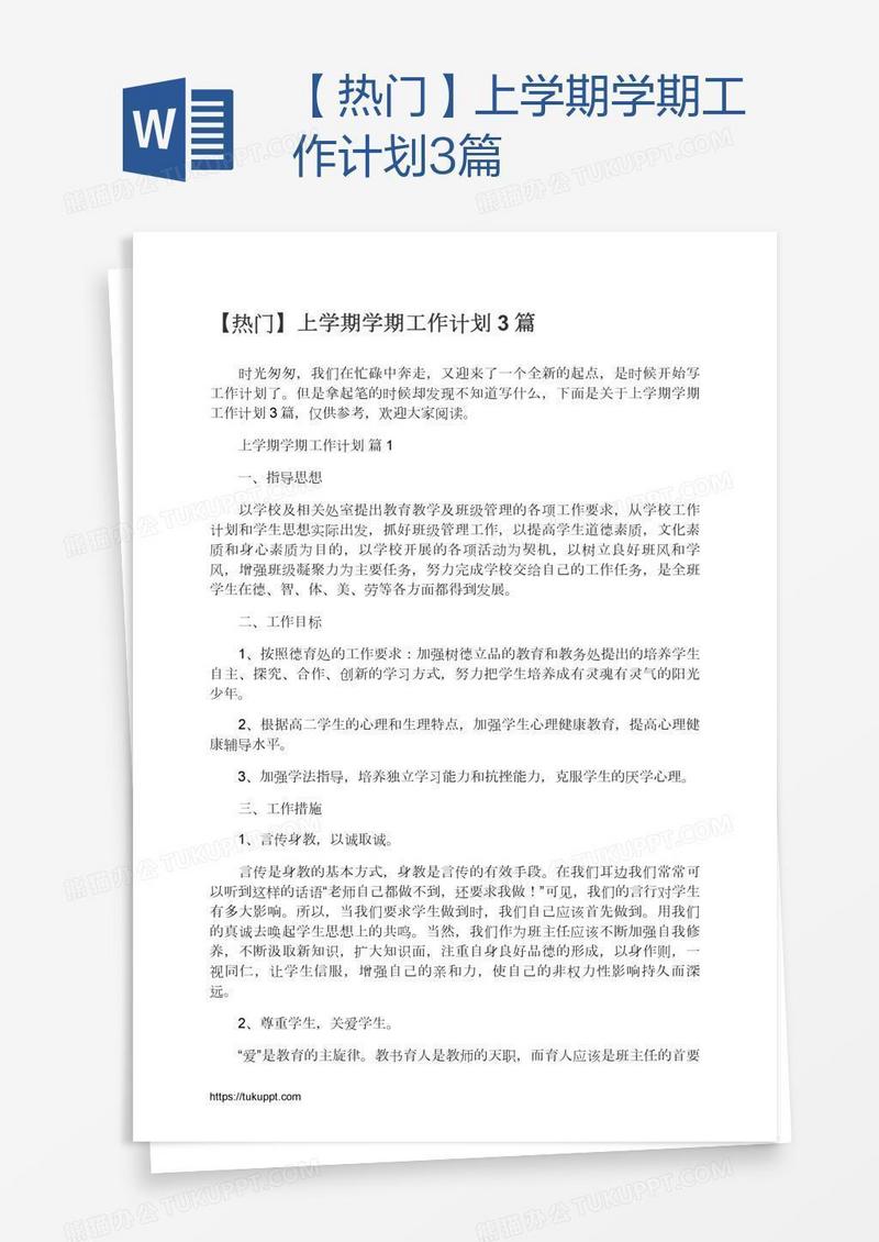 【热门】上学期学期工作计划3篇