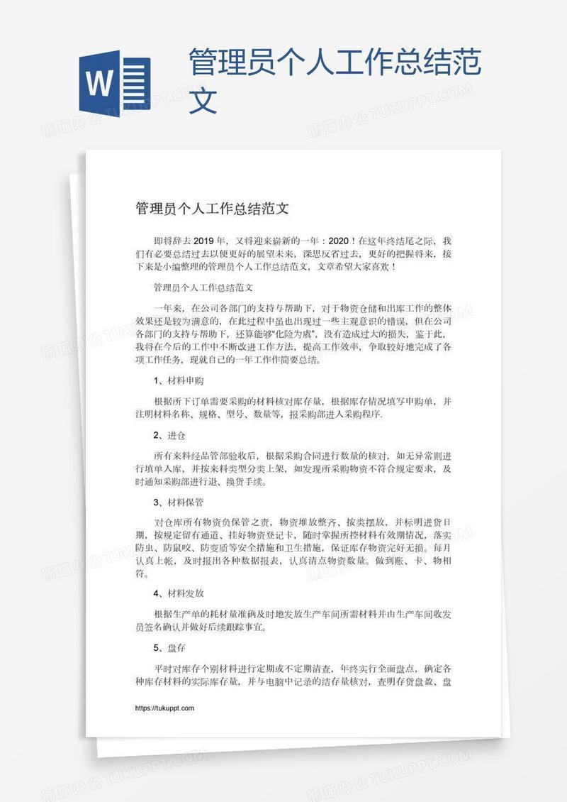 管理员个人工作总结范文