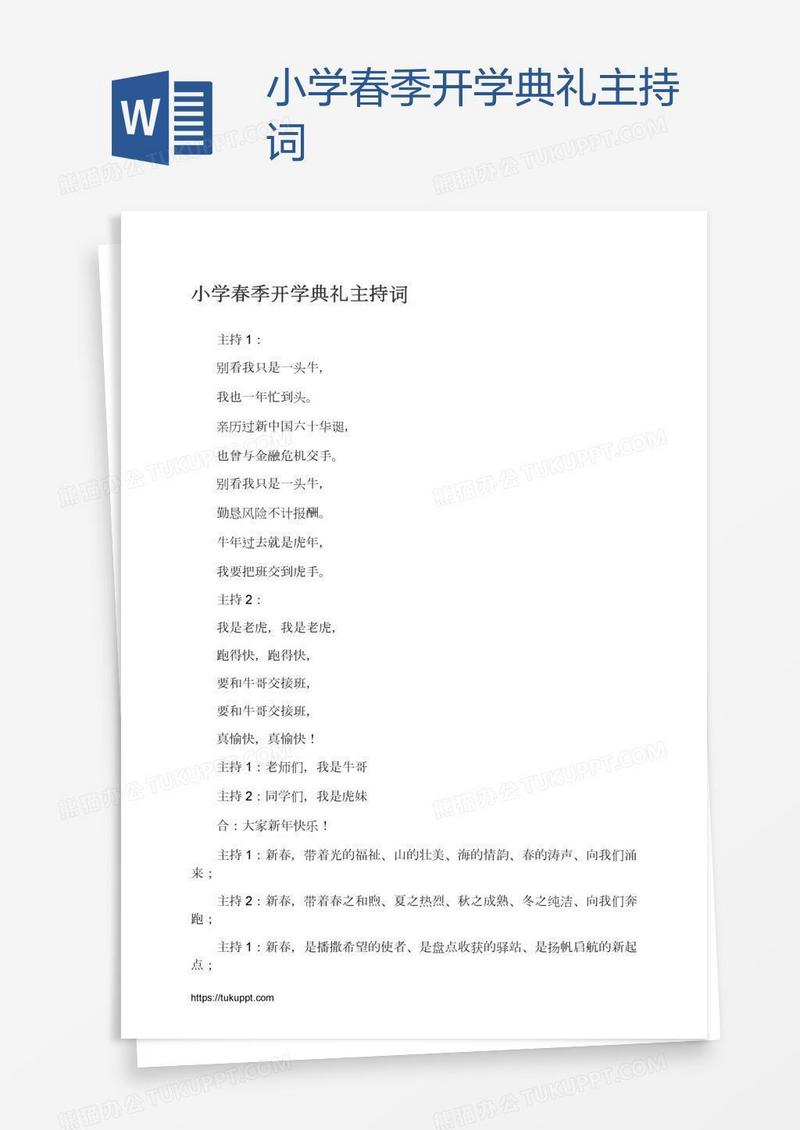 小学春季开学典礼主持词