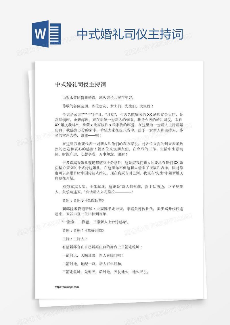 中式婚礼司仪主持词