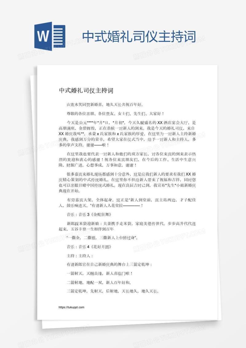 中式婚礼司仪主持词