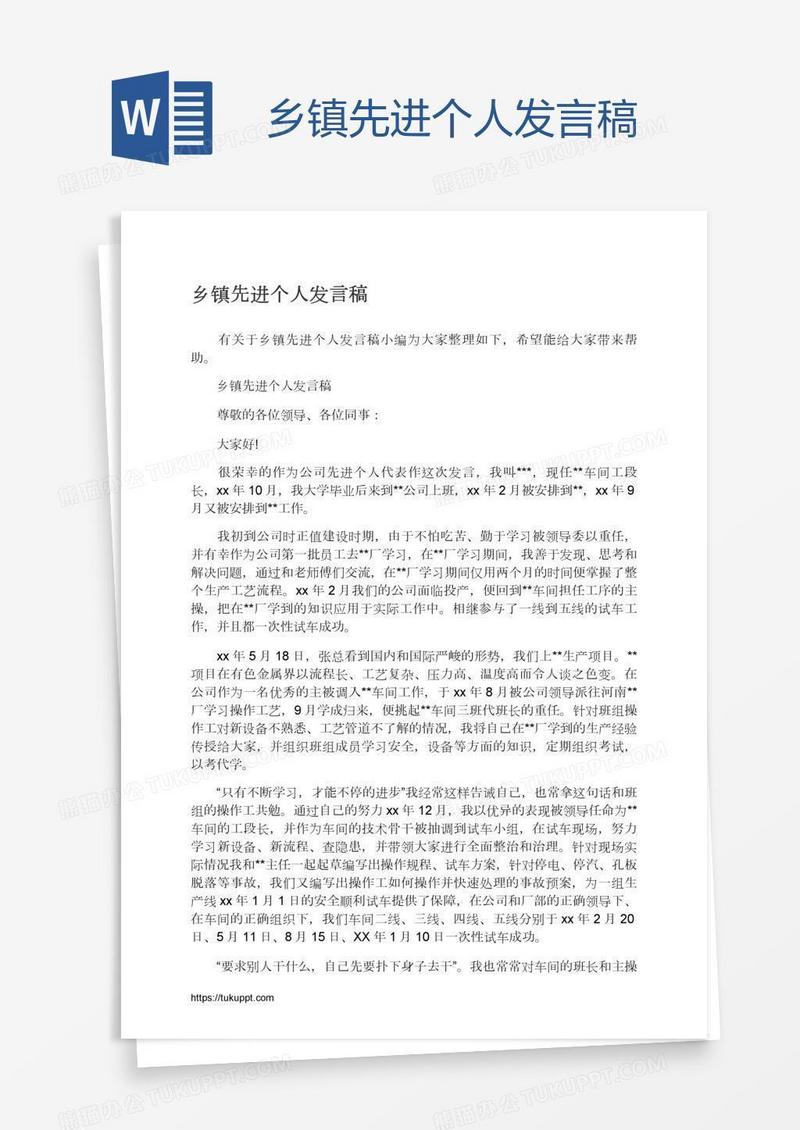 乡镇先进个人发言稿