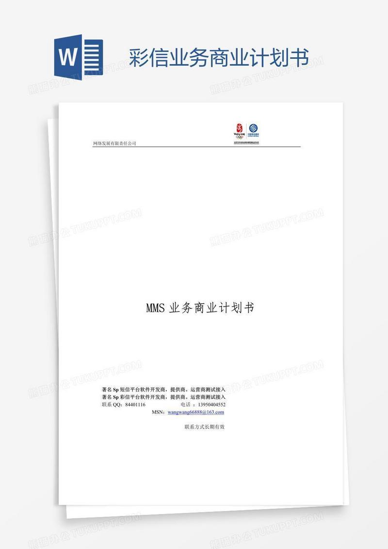 彩信业务商业计划书