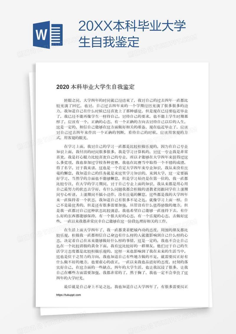 20XX本科毕业大学生自我鉴定