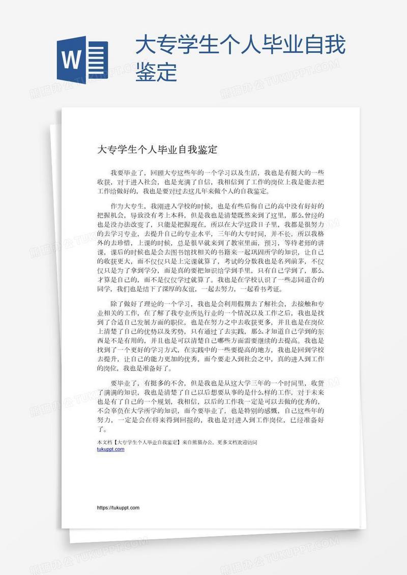 大专学生个人毕业自我鉴定