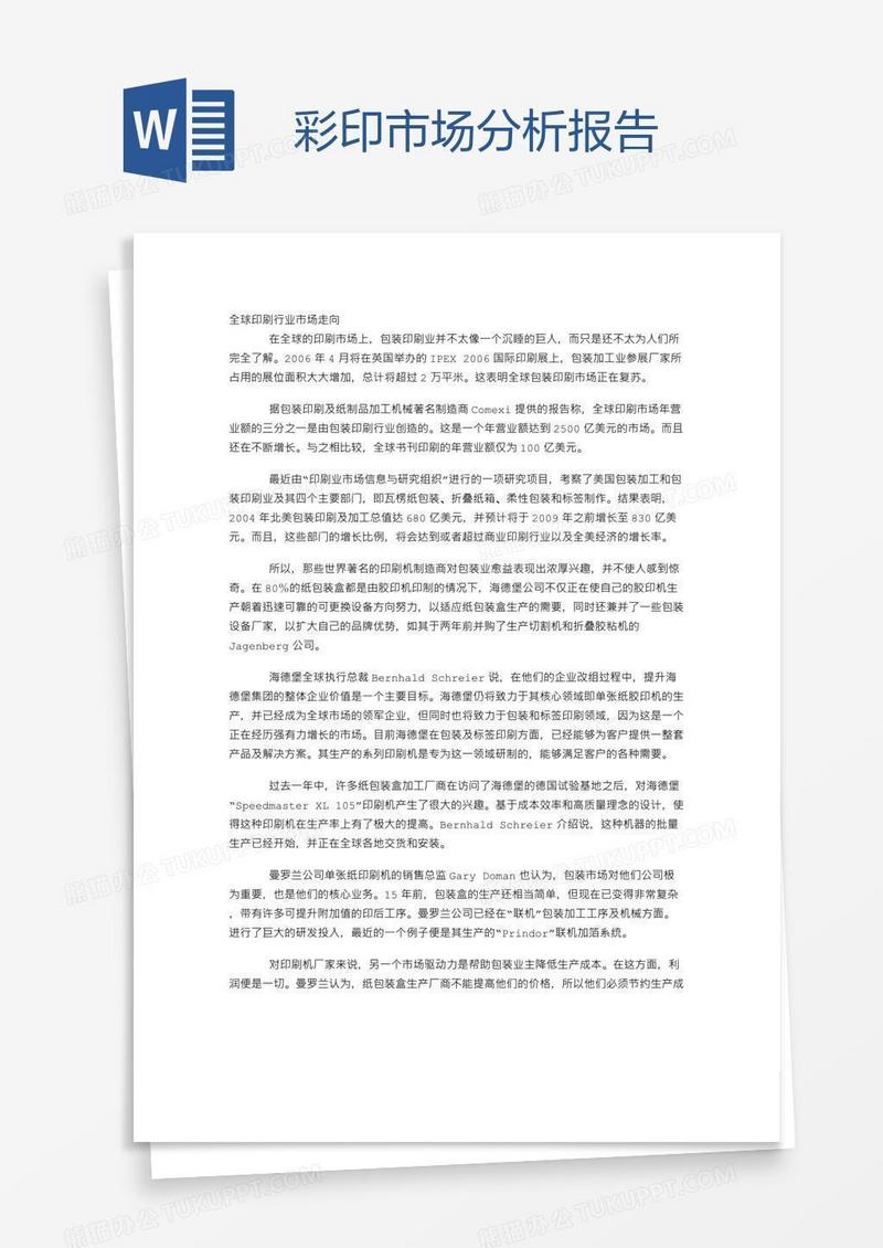 彩印市场分析报告